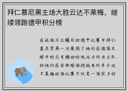 拜仁慕尼黑主场大胜云达不莱梅，继续领跑德甲积分榜