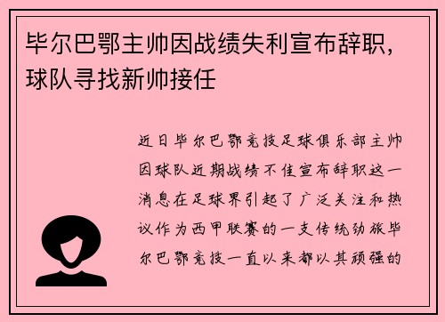 毕尔巴鄂主帅因战绩失利宣布辞职，球队寻找新帅接任