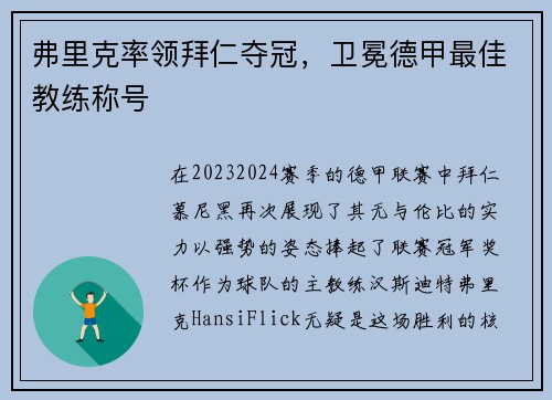 弗里克率领拜仁夺冠，卫冕德甲最佳教练称号