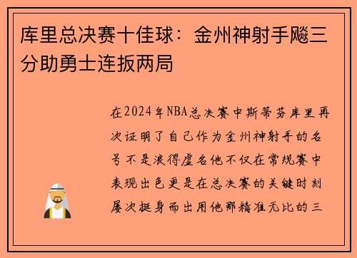 库里总决赛十佳球：金州神射手飚三分助勇士连扳两局