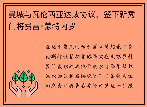 曼城与瓦伦西亚达成协议，签下新秀门将费雷·蒙特内罗