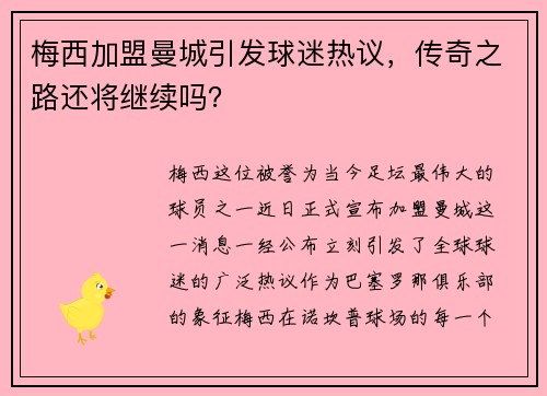 梅西加盟曼城引发球迷热议，传奇之路还将继续吗？