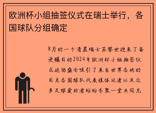 欧洲杯小组抽签仪式在瑞士举行，各国球队分组确定