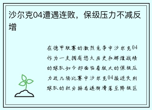 沙尔克04遭遇连败，保级压力不减反增