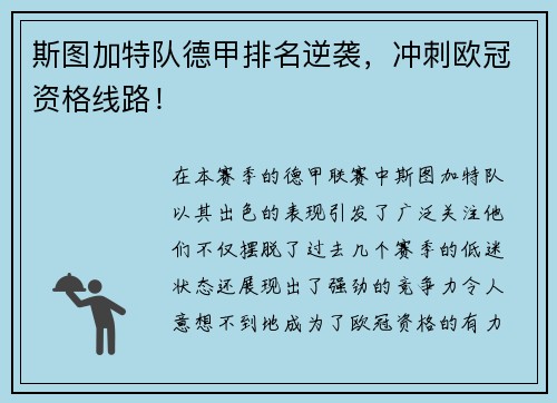 斯图加特队德甲排名逆袭，冲刺欧冠资格线路！