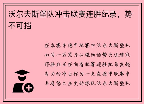 沃尔夫斯堡队冲击联赛连胜纪录，势不可挡