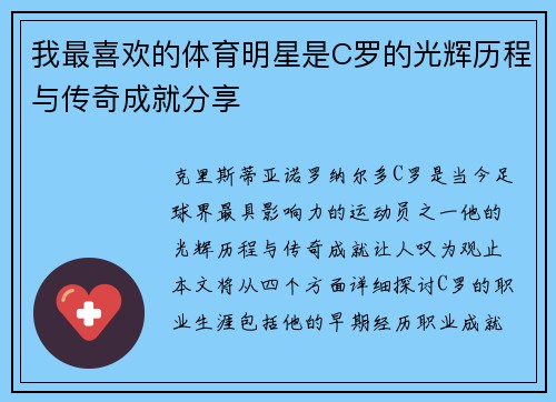 我最喜欢的体育明星是C罗的光辉历程与传奇成就分享