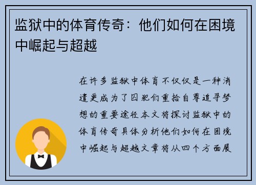 监狱中的体育传奇：他们如何在困境中崛起与超越