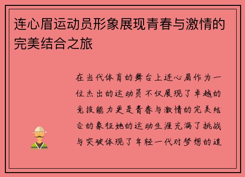 连心眉运动员形象展现青春与激情的完美结合之旅