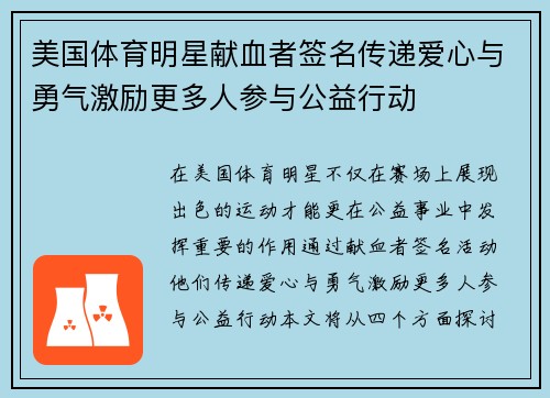 美国体育明星献血者签名传递爱心与勇气激励更多人参与公益行动