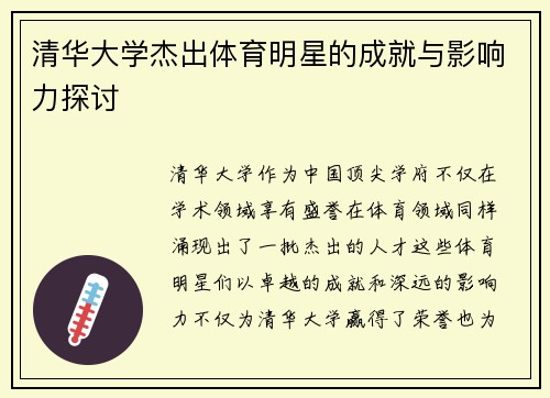清华大学杰出体育明星的成就与影响力探讨