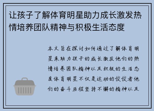 让孩子了解体育明星助力成长激发热情培养团队精神与积极生活态度