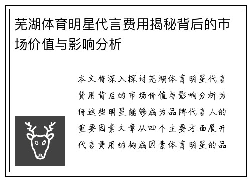 芜湖体育明星代言费用揭秘背后的市场价值与影响分析