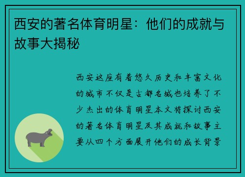 西安的著名体育明星：他们的成就与故事大揭秘