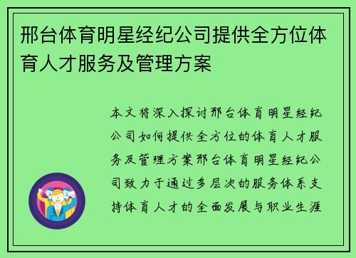 邢台体育明星经纪公司提供全方位体育人才服务及管理方案