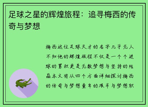 足球之星的辉煌旅程：追寻梅西的传奇与梦想