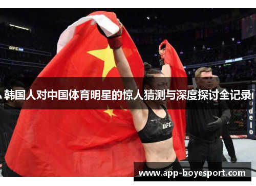 韩国人对中国体育明星的惊人猜测与深度探讨全记录