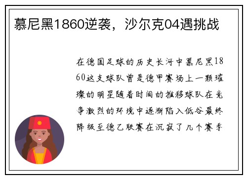 慕尼黑1860逆袭，沙尔克04遇挑战