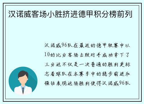 汉诺威客场小胜挤进德甲积分榜前列