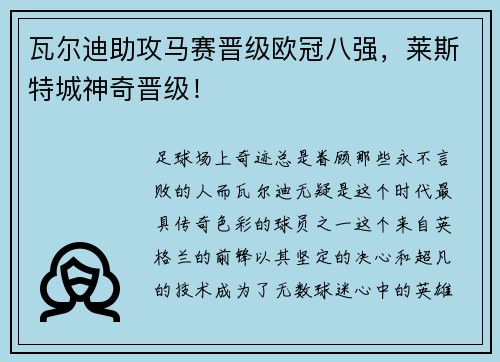 瓦尔迪助攻马赛晋级欧冠八强，莱斯特城神奇晋级！