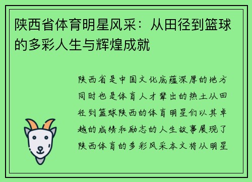 陕西省体育明星风采：从田径到篮球的多彩人生与辉煌成就