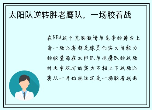 太阳队逆转胜老鹰队，一场胶着战