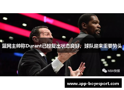 篮网主帅称Durant已经复出状态良好，球队迎来重要势头