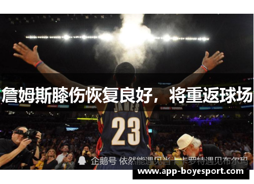 詹姆斯膝伤恢复良好，将重返球场