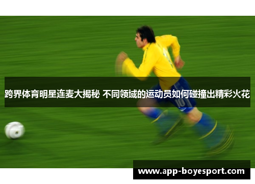 跨界体育明星连麦大揭秘 不同领域的运动员如何碰撞出精彩火花