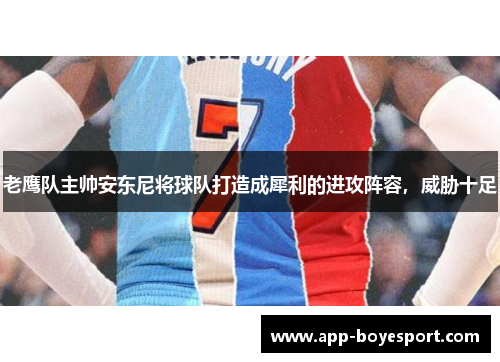 老鹰队主帅安东尼将球队打造成犀利的进攻阵容，威胁十足