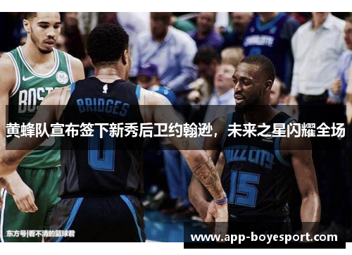 黄蜂队宣布签下新秀后卫约翰逊，未来之星闪耀全场