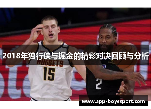 2018年独行侠与掘金的精彩对决回顾与分析
