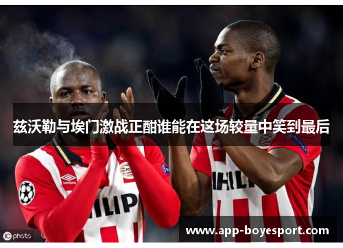 兹沃勒与埃门激战正酣谁能在这场较量中笑到最后