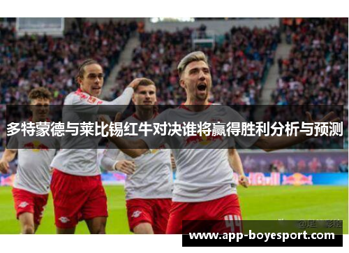 多特蒙德与莱比锡红牛对决谁将赢得胜利分析与预测