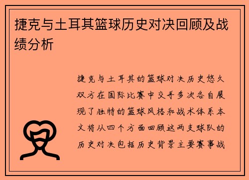 捷克与土耳其篮球历史对决回顾及战绩分析