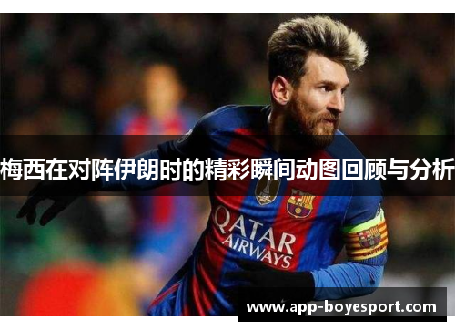 梅西在对阵伊朗时的精彩瞬间动图回顾与分析
