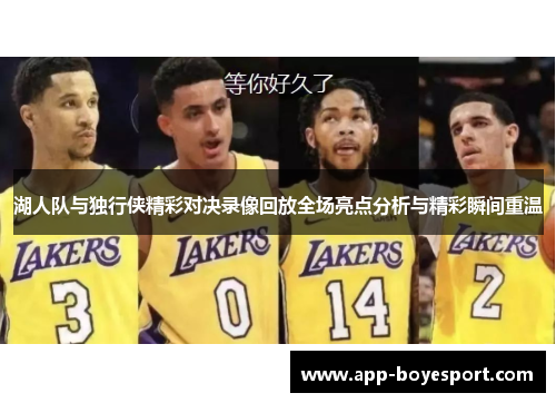 湖人队与独行侠精彩对决录像回放全场亮点分析与精彩瞬间重温