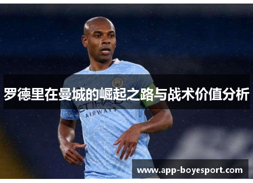 罗德里在曼城的崛起之路与战术价值分析