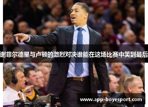 谢菲尔德星与卢顿的激烈对决谁能在这场比赛中笑到最后
