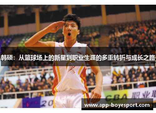 韩硕：从篮球场上的新星到职业生涯的多重转折与成长之路
