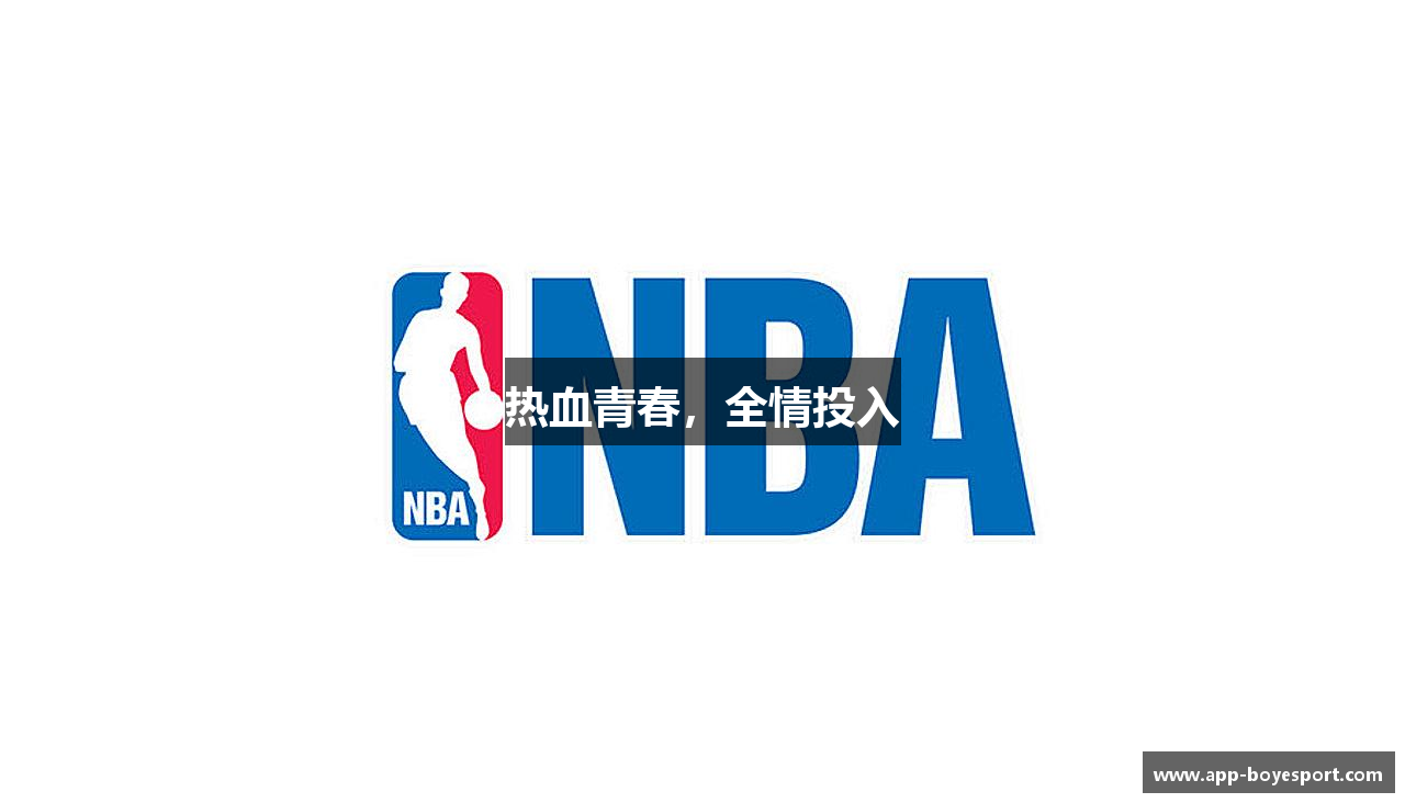 博业体育热血青春，全情投入